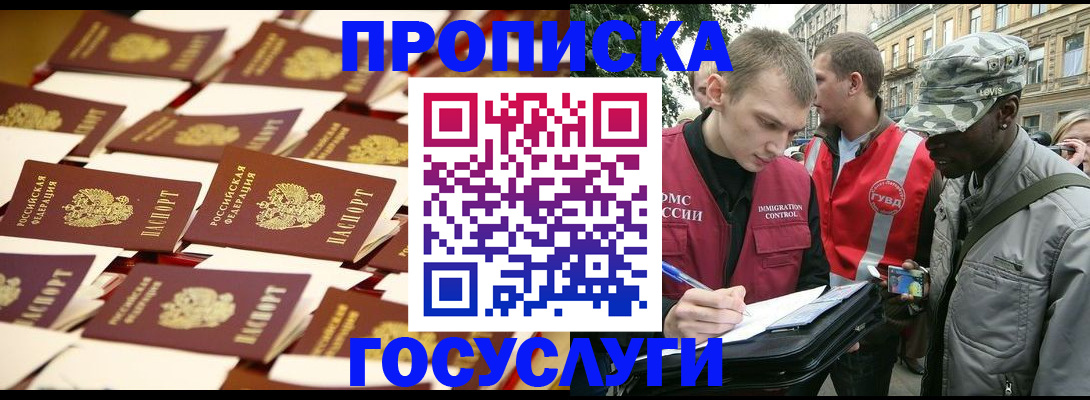 прописка в Новосибирске