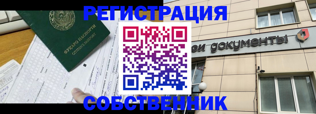 прописка в квартире в Новосибирске