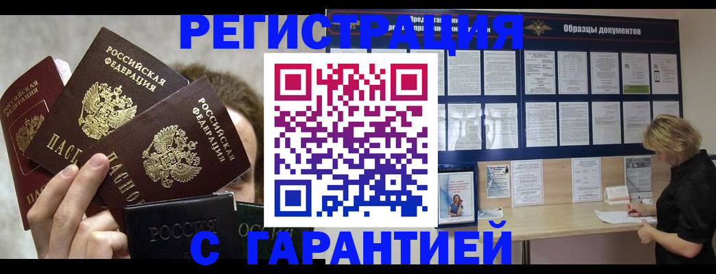 временная регистрация купить в Новосибирске