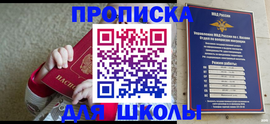 прописка для школы в Новосибирске