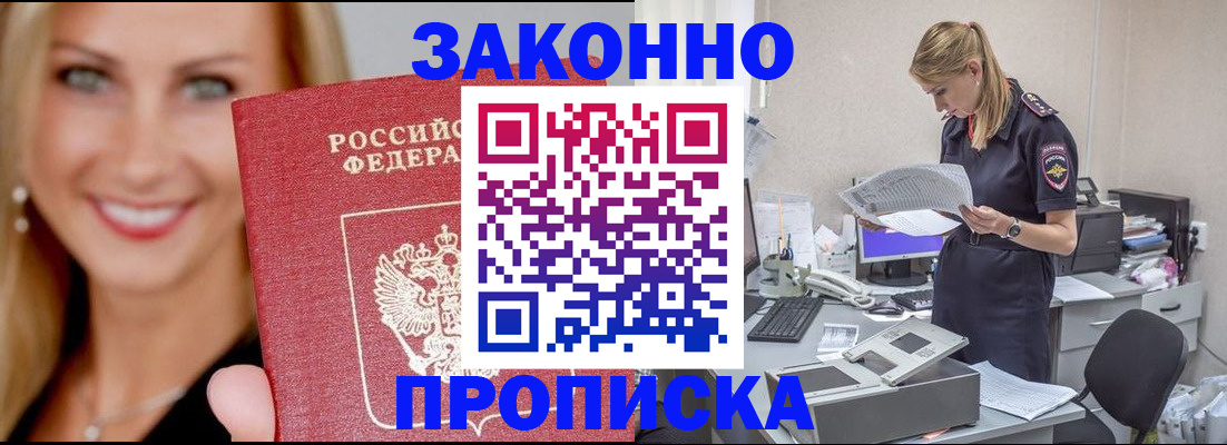 прописка 2025 в Новосибирске
